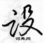 駱恆光寫的硬筆行書設