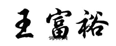 胡問遂王富裕行書個性簽名怎么寫