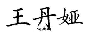 丁謙王丹婭楷書個性簽名怎么寫