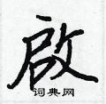 首楷書怎么寫好看_首硬筆楷書書法_首鋼筆楷書字帖