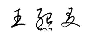 梁錦英王紹友草書個性簽名怎么寫