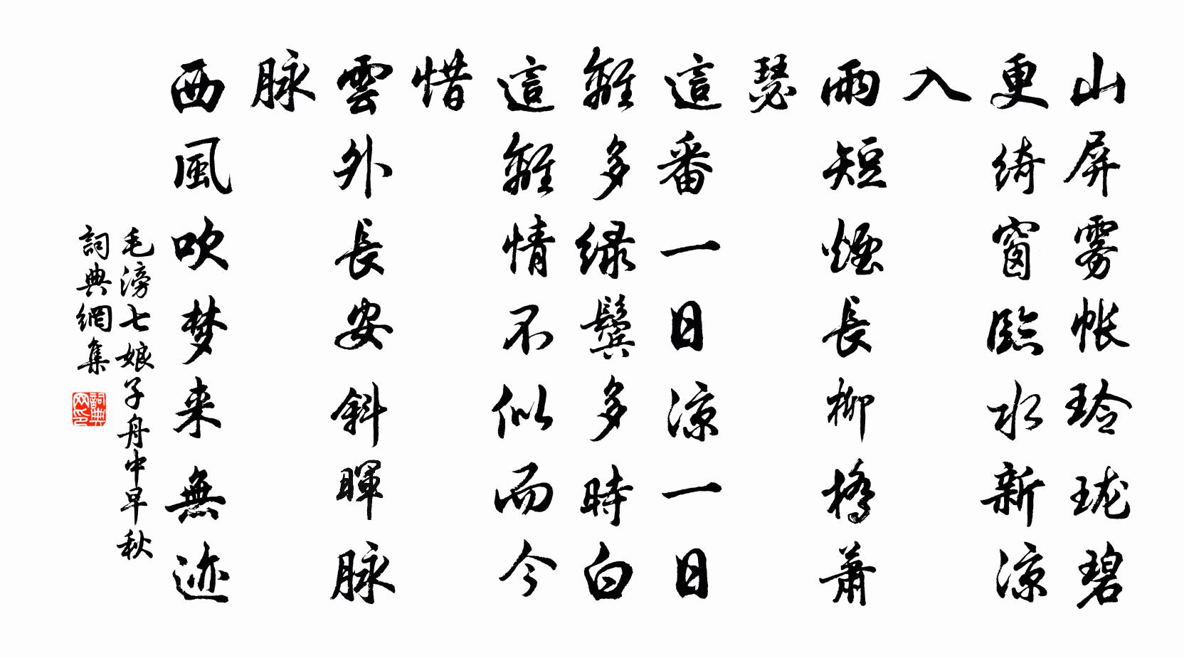 毛滂七娘子(舟中早秋)書法作品欣賞