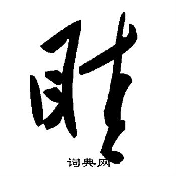 王慈草書書法作品欣賞_王慈草書字帖(第3頁)_書法字典