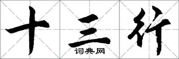 胡問遂十三行行書怎么寫