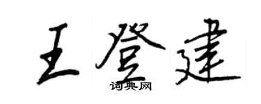王正良王登建行書個性簽名怎么寫