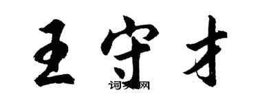 胡問遂王守才行書個性簽名怎么寫