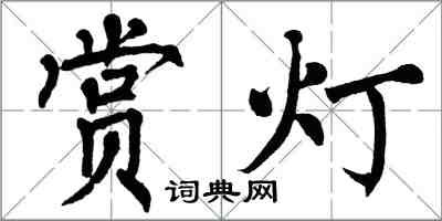 翁闓運賞燈楷書怎么寫