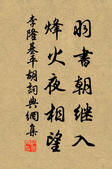 李隆基羽書朝繼入,烽火夜相望書法作品欣賞