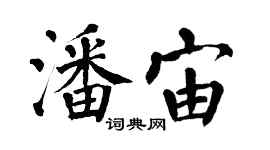 翁闓運潘宙楷書個性簽名怎么寫