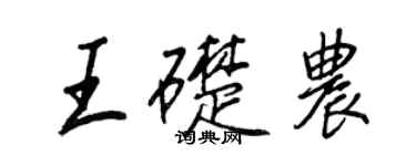王正良王礎農行書個性簽名怎么寫