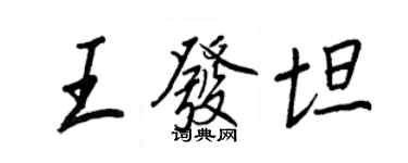 王正良王發坦行書個性簽名怎么寫