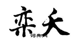 胡問遂欒夭行書個性簽名怎么寫