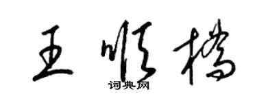 梁錦英王順橋草書個性簽名怎么寫