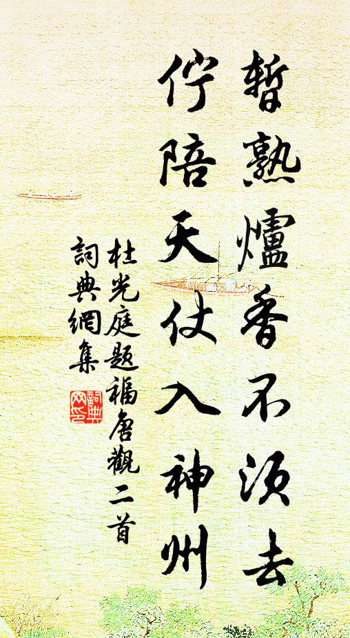 苹藻翳泓澄，松竹蔭崖涘 詩詞名句