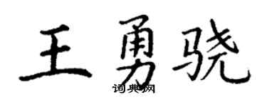 丁謙王勇驍楷書個性簽名怎么寫