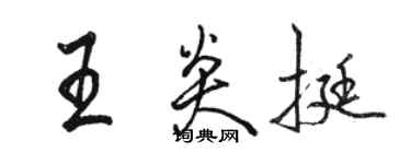 駱恆光王炎挺行書個性簽名怎么寫