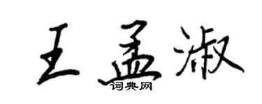 王正良王孟淑行書個性簽名怎么寫
