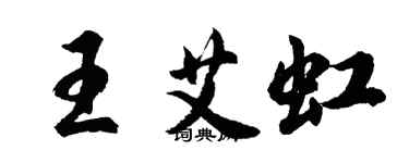 胡問遂王艾虹行書個性簽名怎么寫