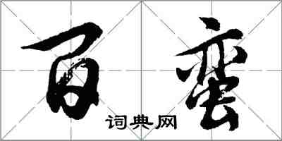 胡問遂百蠻行書怎么寫