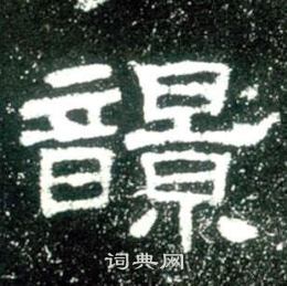 史晨碑寫的響