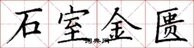 丁謙石室金匱楷書怎么寫