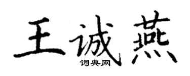丁謙王誠燕楷書個性簽名怎么寫