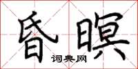 荊霄鵬昏暝楷書怎么寫