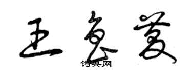 曾慶福王魯慶草書個性簽名怎么寫