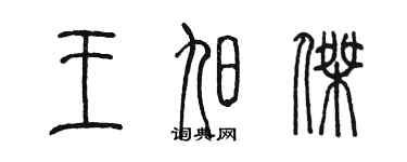 陳墨王旭傑篆書個性簽名怎么寫