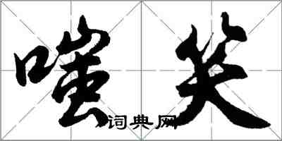 胡問遂嗤笑行書怎么寫