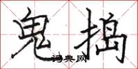 駱恆光鬼搗楷書怎么寫