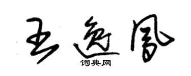 朱錫榮王逸鳳草書個性簽名怎么寫