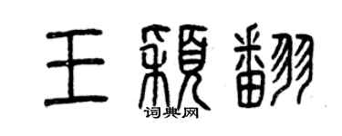 曾慶福王穎翻篆書個性簽名怎么寫