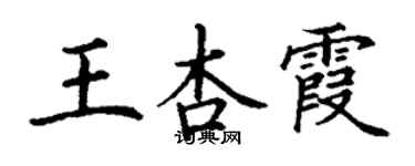 丁謙王杏霞楷書個性簽名怎么寫