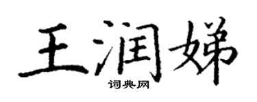 丁謙王潤娣楷書個性簽名怎么寫
