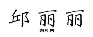 袁強邱麗麗楷書個性簽名怎么寫