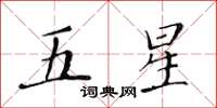 黃華生五星楷書怎么寫