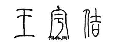 陳墨王宇佶篆書個性簽名怎么寫