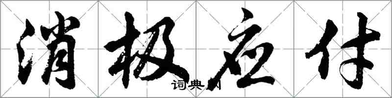 胡問遂消極應付行書怎么寫