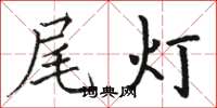 駱恆光尾燈楷書怎么寫
