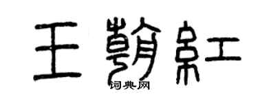 曾慶福王朝紅篆書個性簽名怎么寫
