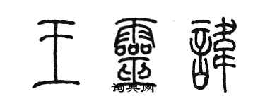 陳墨王靈諱篆書個性簽名怎么寫
