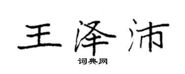 袁強王澤沛楷書個性簽名怎么寫