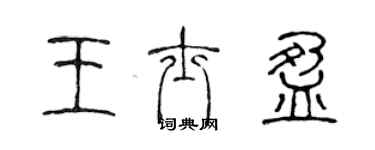 陳聲遠王士盈篆書個性簽名怎么寫