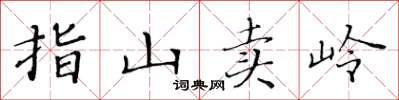 黃華生指山賣嶺楷書怎么寫
