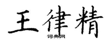 丁謙王律精楷書個性簽名怎么寫