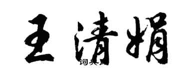 胡問遂王清娟行書個性簽名怎么寫