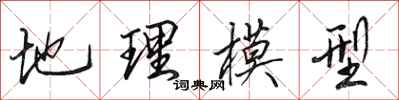 田英章地理模型行書怎么寫