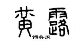 曾慶福黃露篆書個性簽名怎么寫
