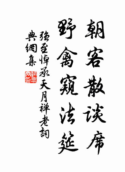 畢竟同混處，從古絕滲漏 詩詞名句
